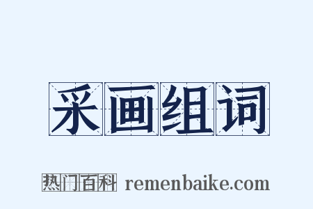 采画组词是什么意思的图片